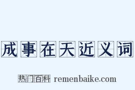 成事在天近义词是什么意思的图片